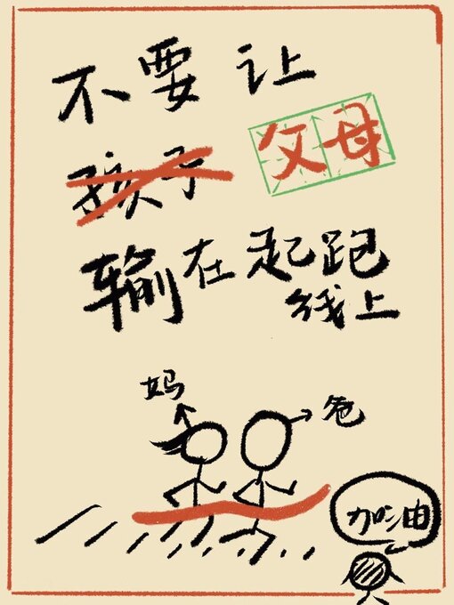 Title details for 不要让父母输在起跑线上[七零] by Lin Tang - Available